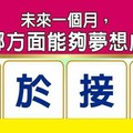 超神準測驗~【未來一個月，我在哪方面能夠夢想成真？】留言一路發。。。 