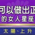 2017年可以做出正確的女人星座