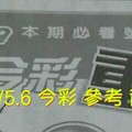 12/5.6 今彩 【超重點】參考 兩期用