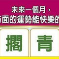 超神準測驗~【未來一個月，我在哪方面的運勢能快樂的不得了？？】留言一路發。16888。。 