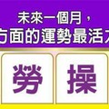 超神準測驗~【未來一個月，我在哪方面的運勢最活力充沛？】留言168一路發。。。 