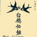 1/17 港六合 【白鶴仙姑賜財報】參考，參考。