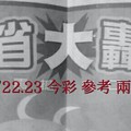 2/22.23 今彩 【大轟動】。參考。兩期用