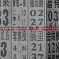 3/3.4 今彩 【14財神星】。參考。兩期用