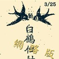 3/25 港六合 【白鶴仙姑賜財報】網路版，參考，參考。