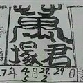 5/2 港六合 【萬塚君，東濟宮，溪底，聖和宮，金吉利，黃府，紫竹寺，震興宮，侯府，通天教主，夢雲軒，天龍山，】目標三星，殺豬頭，參考，參考。