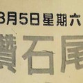 8/5 六合 【鑽石尾，六合快報，龍華，台北港報，神鷹靈動，財運】參考。