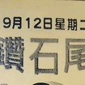 9/12 六合 【鑽石尾，六合快報，溪底，金錢報，聖和宮，道德壇】參考。