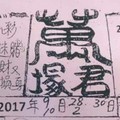 10/2 港六合 【萬塚君，五路財神，財神籤詩文】多張財報讓你參考，參考。