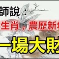 算命師說：這些生肖農曆年前有一場大財運。抓住旺30年。。。。