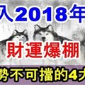 進入2018年後，財運爆棚，好運勢不可擋的四大生肖