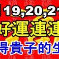 1月19.20.21號好運連連，財運衝天，喜迎橫財。