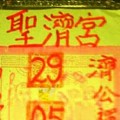 1/27 港六合 【聖濟宮財神發財符】多財報參考，參考。