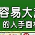 財運容易大起大落的人手面相