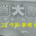 10/21.22 今彩【大轟動】 參考 兩期用