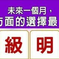 超神準測驗~【未來一個月，我哪方面的選擇最正確？】留言一路發。。。 