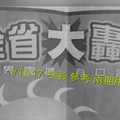 1/16.17 今彩 【大轟動】參考 兩期用