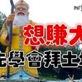 想賺大錢，要先學會拜土地公