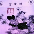 11/25 港六合 【明聖宮，六合神子，長江老人，侯府，靈山寺，聖德堂】多張參考，參考。