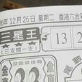 12/26 港六合【三星王，阿田師，濟公，明聖宮，聖濟宮，南雲宮】多張財報讓你參考，參考。