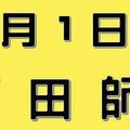 1/30  港六合 【阿田師，卒，玉寶殿】多張財報讓你參考，參考。