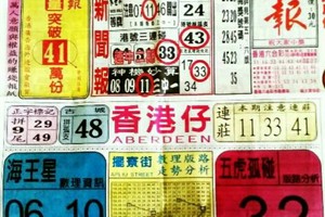 9/8 港六合 【中國新聞報，夢雲軒，上賢居士】多張選擇讓你開心看234星。參考。