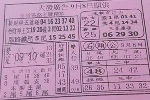 9/8 港六合 【大發廣告，錢員外，紫竹寺，金財神，黃府千歲，發現金】多張選擇讓你開心看234星。參考。