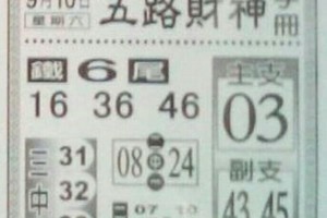 9/10 港 六合.（五路財神，龍華彩報，香港濟公，萬塚君，錢員外）。喜歡何數自由配，配出234星，參考，參考。