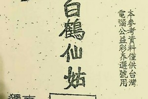 9/10港 六合.（白鶴仙姑送財報，白鶴童子，神符）。重點殺豬版。參考，參考。