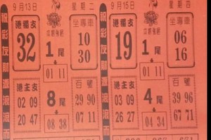 9/13 港 六合.（天皇宮，鶴仙子，溪底，阿田師，震興宮，金財神，黃府千歲，夢雲軒，萬塚君）。財運重點，參考，參考。