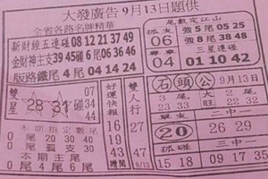 9/13 港 六合.（大發廣告，水報，福籤，鳴報，三聖宮，濟公手冊）。你要的都在裡面，喜歡何數自由配，配出234星，參考，參考。