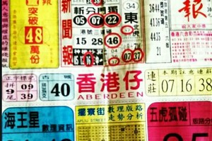 9/13 港六合 【中國新聞報】多張選擇讓你開心看234星。參考。