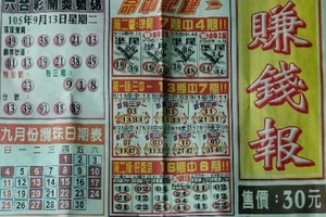9/15 六合 【賺錢報】參考。。參考