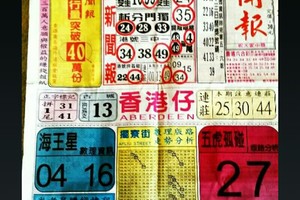 9/17 港六合 【中國新聞報】多張選擇讓你開心看234星。參考。
