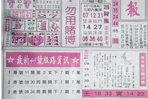 9/17港 六合.（台北鐵報，先鋒報，搖錢報，大發廣告，神符四中？，白鶴仙姑）。殺豬版。喜歡何數自由配，配出234星，參考，參考。