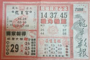 9/20港 六合【龍華彩報，台北港報，阿水伯數位公式】。重點數字自由配，配出234星，參考，參考。