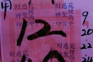 9/22 六合 【財神印符，慈福堂，二林，聖德堂，茄萣，武玄宮玉寶殿】。參考。參考。