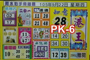 9/22 港 六合.（港王，阿水伯，一定贏，不出牌，鶴仙子手冊，濟公手冊，）。喜歡何數自由配，配出234星，參考，參考。