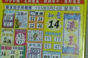 9/24 港 六合.（港王，阿水伯，一定贏，天皇宮，慶安宮，茄萣，狀元堂）。喜歡何數自由配，配出234星，參考，參考。