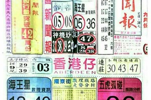 9/24 港六合 【中國新聞報，不出牌，錢員外，】多張選擇讓你開心看234星。參考。