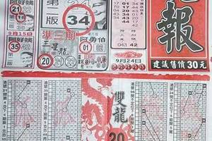 9/27 六合 【龍報，武報】 。殺豬用。參考。參考。。