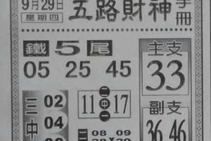 9/29 六合 【5路財神，紫竹寺，金財神，黃府千歲，溪底，震興宮，鶴仙子，濟公，玄子宮，第一公籤】 。自由配，二三四星在裡面。參考。參考。。