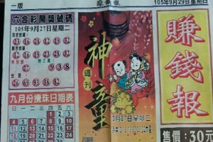 9/29 港六合 【賺錢報，玉寶殿，代天宮，中港台不出牌】 。殺豬用。參考。參考。。
