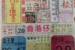 9/29 港六合 【中國新聞報，萬塚君，龍華彩報，聖修宮，七仙姑，三聖宮，】多張選擇讓你開心看234星。參考。