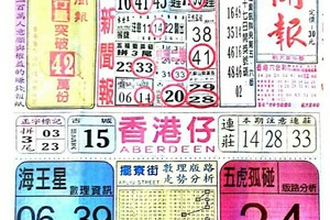 10/2 港六合 【中國新聞報】重點讓你開心看234星。參考。