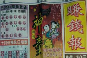 10/2港 六合 【賺錢報。圓報】。參考。。參考