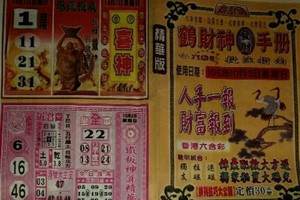 10/2 六合 【鶴財神手冊】 多張選擇讓你殺豬用。參考。參考。。