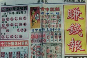 10/4 六合 【賺錢報，慶安宮，神童週刊】 多張選擇讓你殺豬用。參考。參考。。