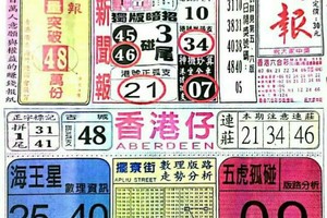 10/4 港六合 【中國新聞報，真晨報，鶴仙子手冊，濟公手冊，佛心】多張選擇讓你開心看234星。參考。