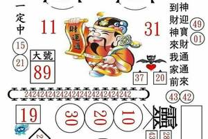 10/6 六合 【財神國報財來，有緣者得】 多張選擇讓你殺豬用。參考。參考。。